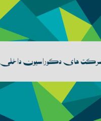بهترین شرکت های دکوراسیون داخلی در تهران