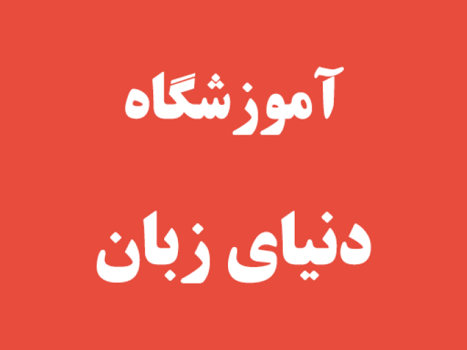 آموزشگاه دنیای زبان در رشت