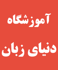 آموزشگاه دنیای زبان در رشت