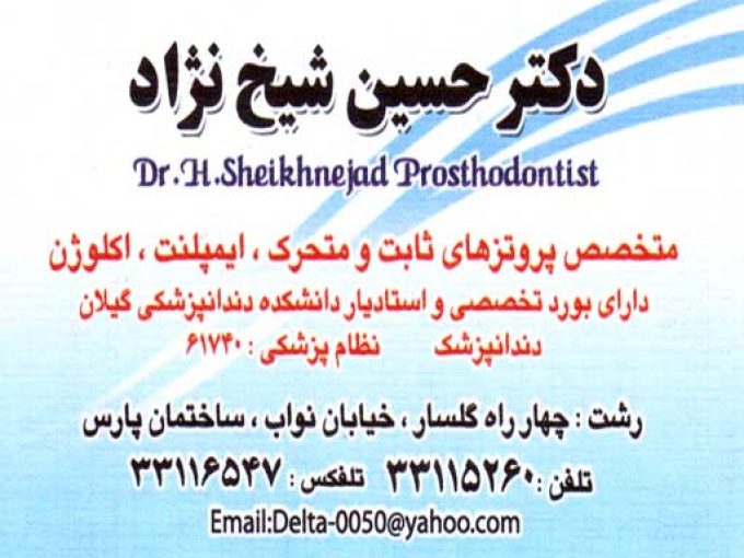 دکتر حسین شیخ نژاد در رشت