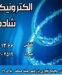 الکترونیک شادمهر در رشت