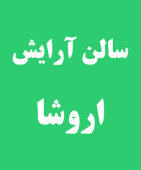 سالن آرایش اروشا در کلاچای