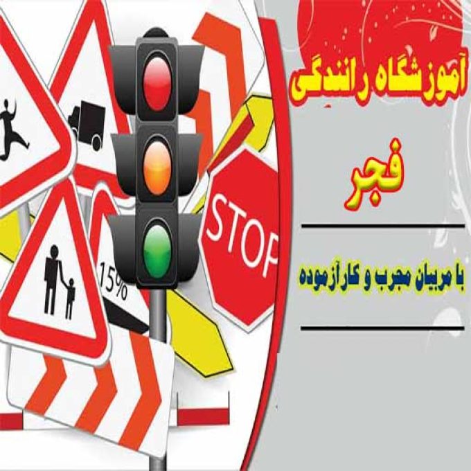 آموزشگاه رانندگی فجر در رضوانشهر