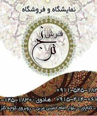 نمایشگاه و فروشگاه فرش ترنج در کلاچای