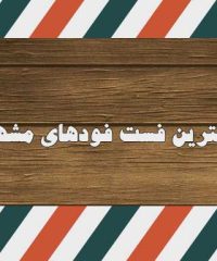 بهترین فست فودهای مشهد