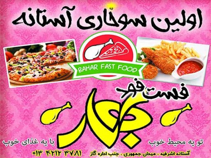 فست فود بهار در آستانه اشرفیه