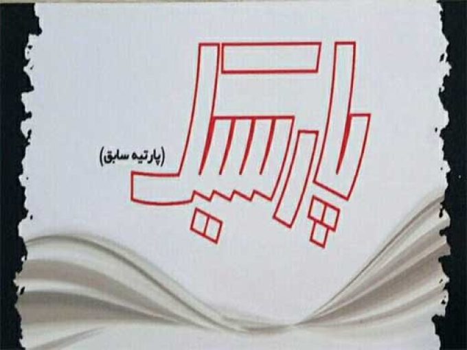 فروشگاه و نمایشگاه پارسیک در لاهیجان