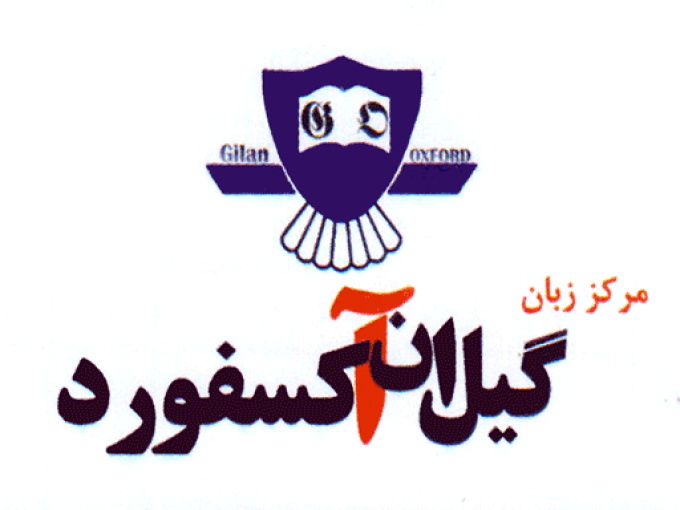 مرکز زبان گیلان آکسفورد در رشت