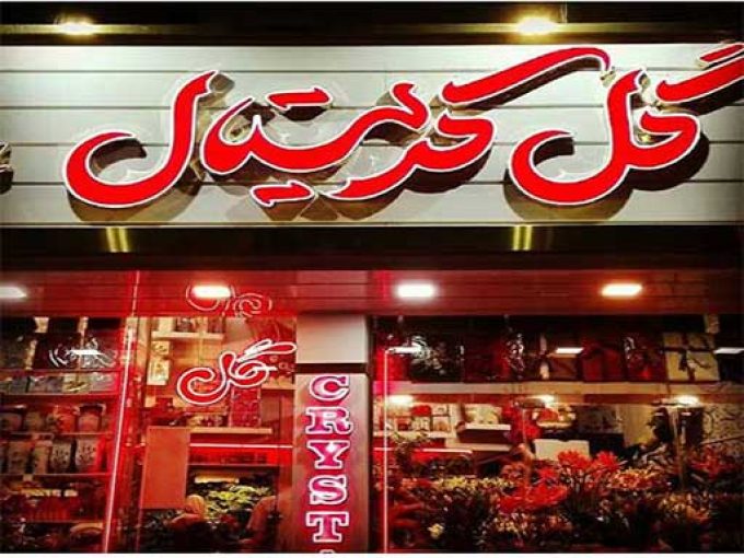 گل کریستال در اصفهان