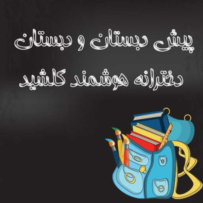 پیش دبستان و دبستان دخترانه هوشمند گلشید در رشت