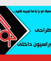 دفتر طراحی و دکوراسیون داخلی گونیا در رشت