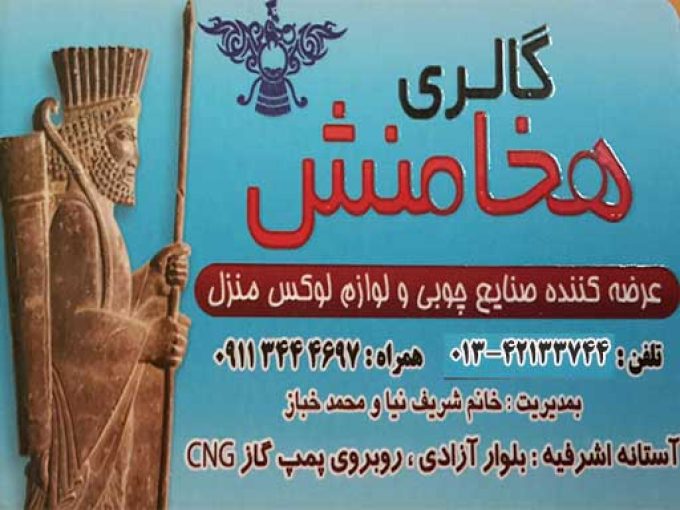 گالری (کادویی و تزیینات منزل) هخامنش در آستانه اشرفیه