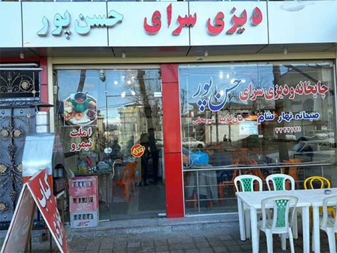 دیزی سرا و کباب سرای حسن پور در لاهیجان