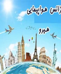 آژانس هواپیمایی هیرو در مشهد