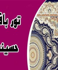 تور بافی حسینی در قزوین