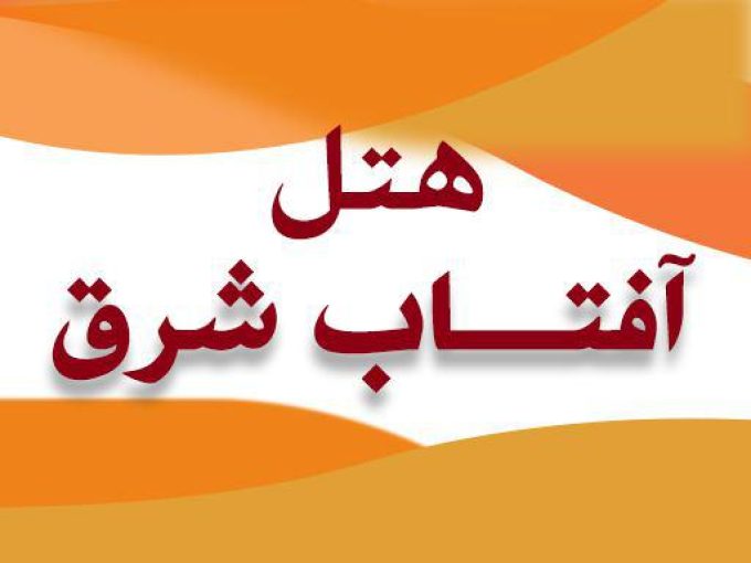 هتل آفتاب شرق در کیش