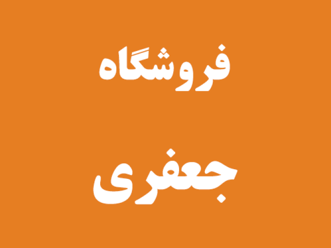 فروشگاه جعفری در رشت