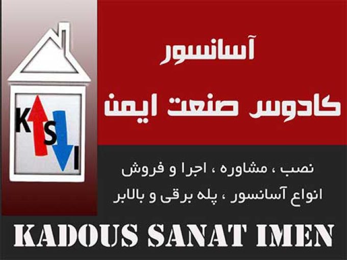 آسانسور کادوس صنعت ایمن در رشت