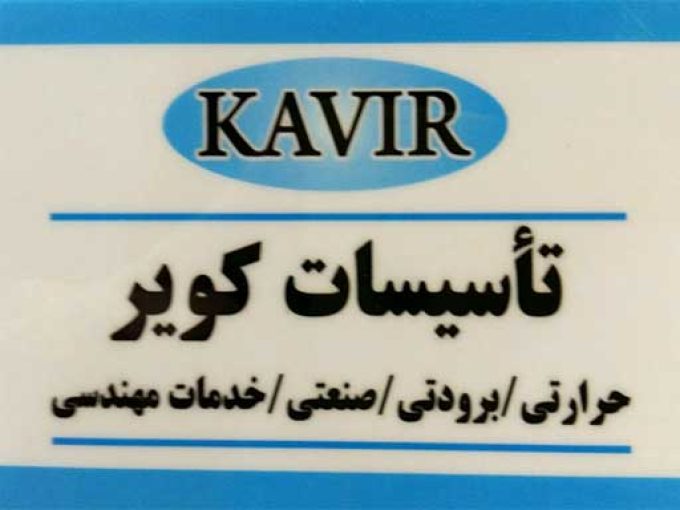 تأسیسات کویر در کاشان