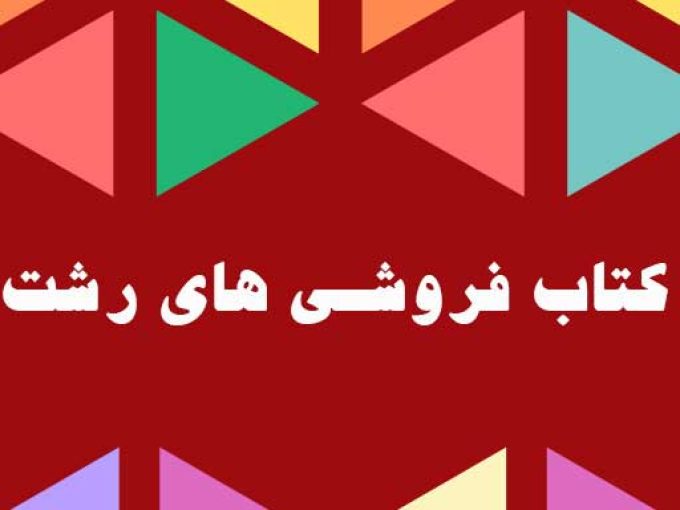 کتاب فروشی های رشت