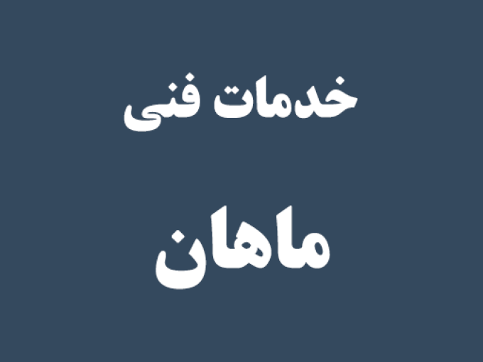 خدمات فنی ماهان در رشت