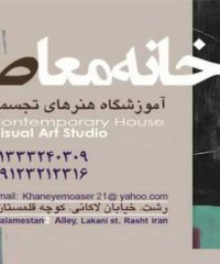 آموزشگاه خانه معاصر در رشت