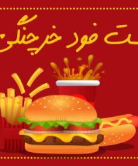 فست فود خرچنگی در اصفهان