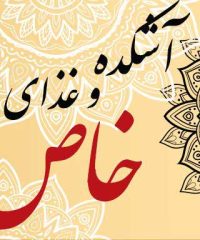 آشکده و غذای سنتی خاص در مشهد
