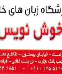 آموزشگاه زبان های خارجه خوش نویس در رشت