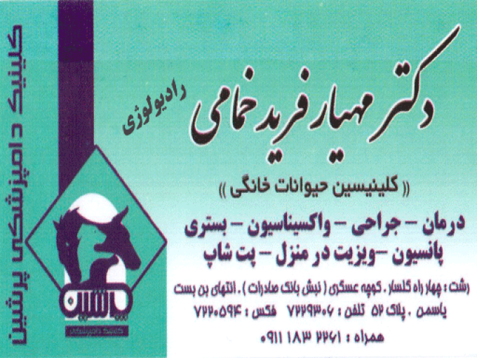 کلینیک دامپزشکی پرشین (persian) در رشت