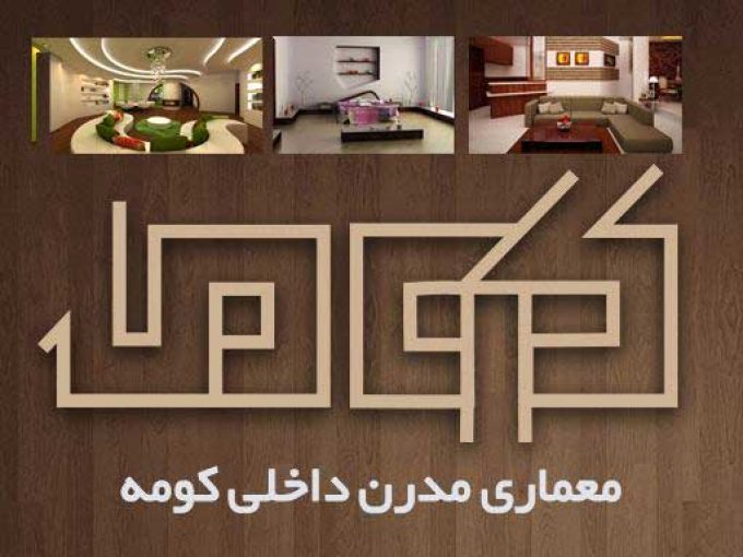 معماری مدرن داخلی کومه در رشت