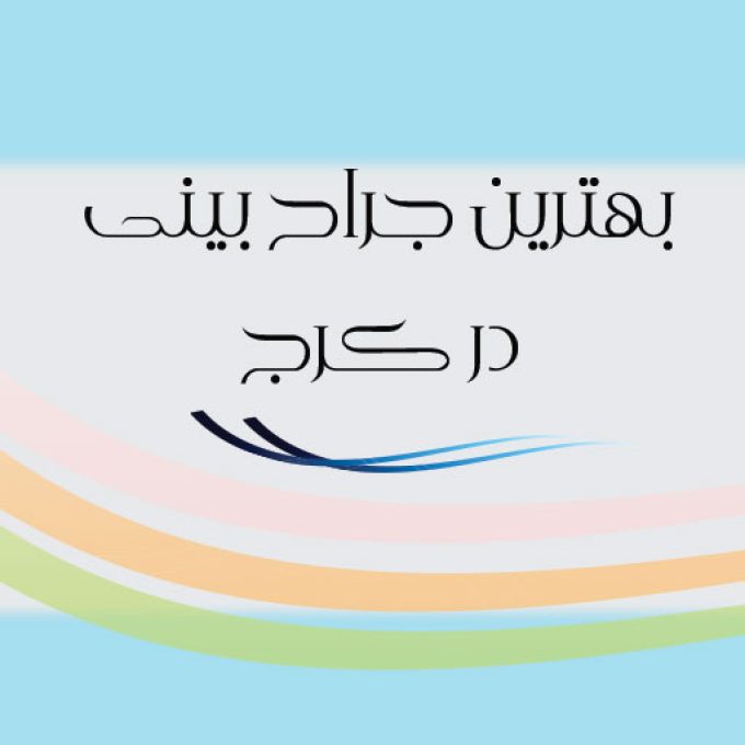 بهترین جراح بینی در کرج