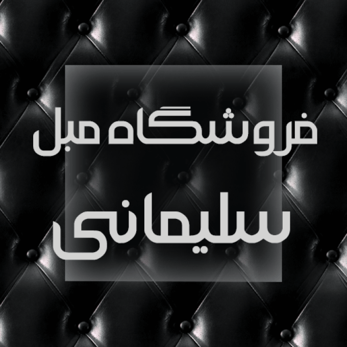 نمایشگاه مبل سلیمانی در لنگرود