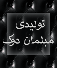 تولیدی مبلمان دوک در کرمانشاه