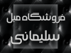 نمایشگاه مبل سلیمانی در لنگرود