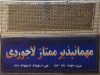 مهمانپذیر ممتاز لاجوردی در کاشان