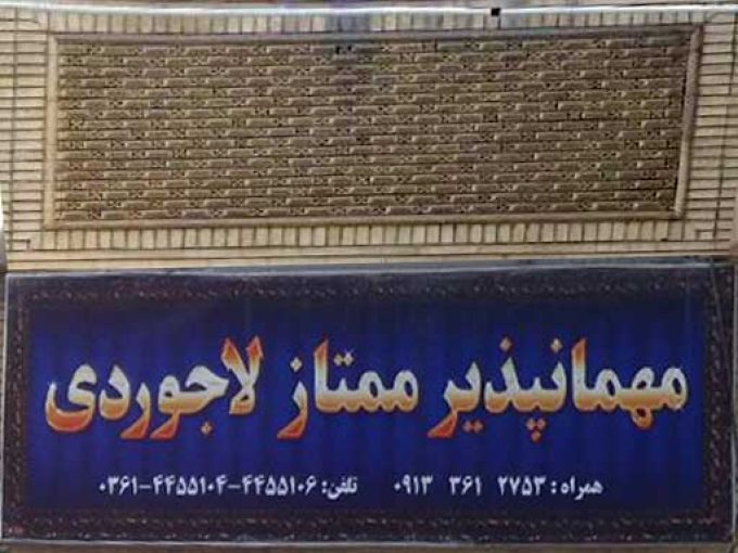 مهمانپذیر ممتاز لاجوردی در کاشان