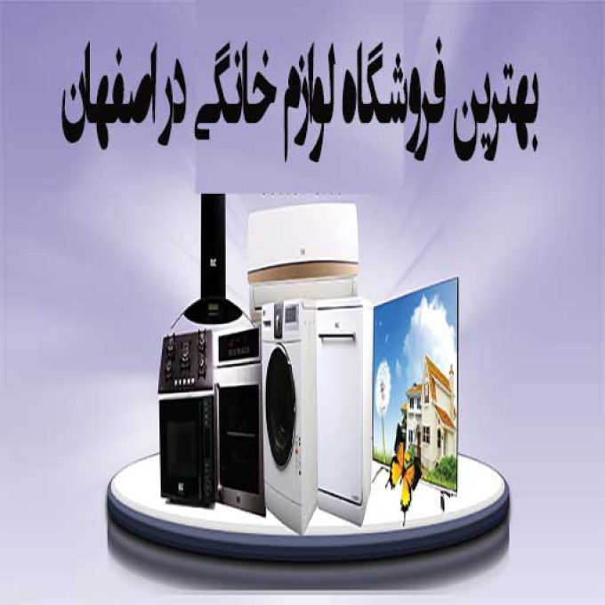 بهترین فروشگاه لوازم خانگی در اصفهان