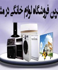 بهترین فروشگاه لوازم خانگی در مشهد