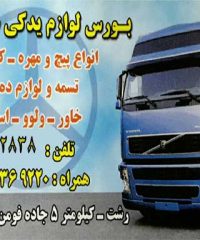 بورس لوازم یدکی سنگین ساعد در رشت