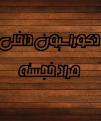 دکوراسیون داخلی مرادخجسته در بندرانزلی