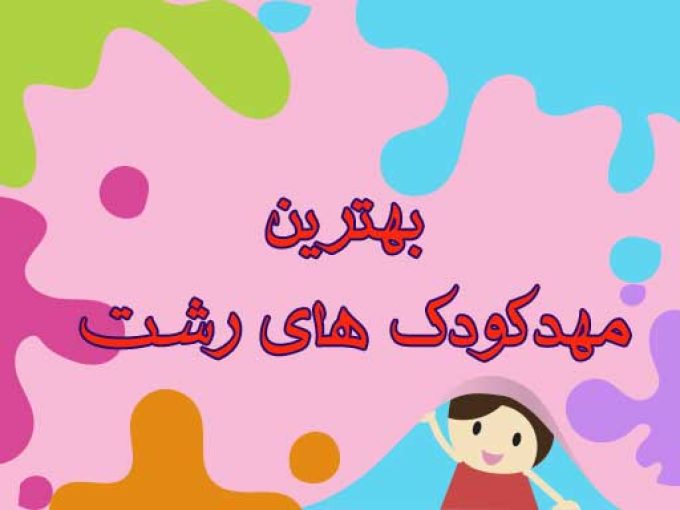 بهترین مهدکودک های رشت