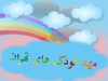 مهدکودک های تهران