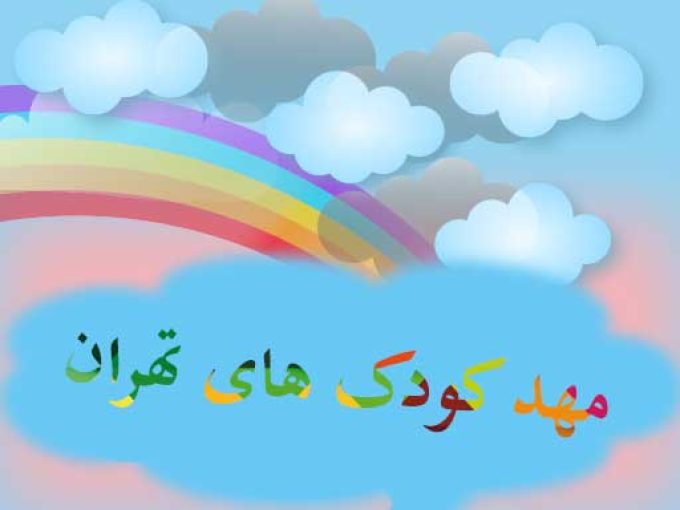 مهدکودک های تهران