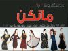 پوشاک زنانه مجلسی مانکن در آستانه اشرفیه
