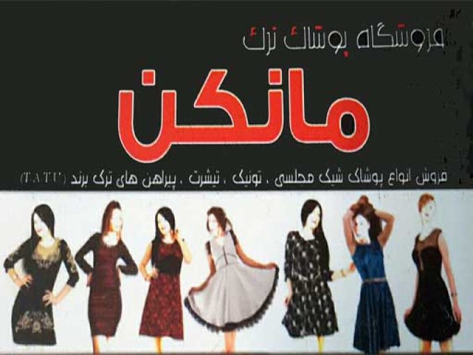 پوشاک زنانه مجلسی مانکن در آستانه اشرفیه