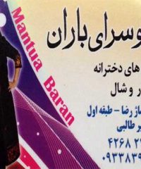 مانتو سرای باران در کلاچای
