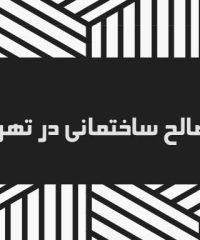 مصالح ساختمانی در تهران‬‎