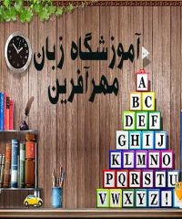 آموزشگاه زبان مهرآفرین در رشت