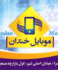 موبایل خندان در صومعه سرا
